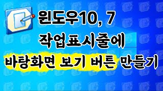 작업표시줄에 바탕화면 바로가기 아이콘 만들기윈도우10 7 가능 [upl. by Dranreb937]