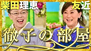 徹子の部屋【7月2930日放送柴田理恵友近】 [upl. by Wittenburg]