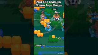 Bro he is prime TerStegen brawlstars song football messi euro2024 бравлстарс brawl euro [upl. by Attenweiler]