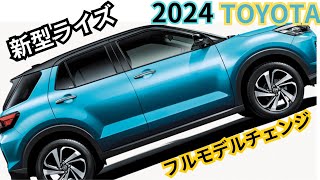 【トヨタ新型ライズ】2024年5月最新情報～フルモデルチェンジ間近？！ [upl. by Ellswerth]