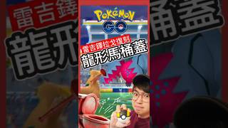 【Pokémon GO】雷吉鐸拉戈復刻戰！沒色違但……遇到 pokemonGo 艷陽YANYANG 雷吉鐸拉戈 shinypokemon 快龍 沙奈朵 Regidrago 雷吉艾勒奇 [upl. by Gnivri]