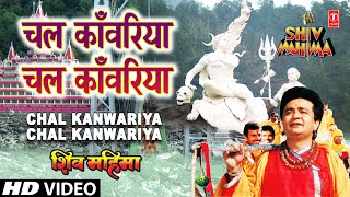 Chal Kanwariya Chal Kanwariya By Gulshan Kumar Full Song  Shiv Mahima [upl. by Fromma]