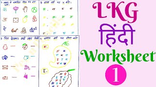 LKG Hindi Worksheet Part 1  Hindi Worksheet for Junior KG  Kindergarten worksheet  LKG Syllabus [upl. by Jere772]