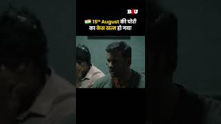 chakrafullmovieb4umovies August 15th की चोरी का केस खत्म हो गया [upl. by Nilauqcaj]