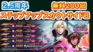 【ロススト】25周年 星4選べるステップアップスカウトサイドB＋無料200回【コードギアス 反逆のルルーシュ ロストストーリーズ】【ガチャ】 [upl. by Speroni]