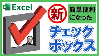 【Excel】チェックボックスが簡単・便利になって新登場！チェック数の数え方も解説しています｜チェックボックス初心者必見｜COUNTIF関数｜Excel仕事時短大学ch [upl. by Dora297]