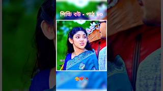 পিচ্চি বউ পাঠ ৮০  Bangla new natok shots new love story shorts BanglaNatok LoveStorysongs [upl. by Eico]