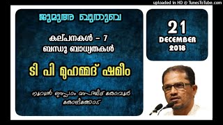 കൽപ്പനകൾ 7 ബന്ധു ബാധ്യതകൾ ടി പി മുഹമ്മദ് ശമീം 21 ഡിസംബർ 2018 നൂറുൽ ഇസ്ലാം മസ്ജിദ് കോവൂർ കോഴിക്കോട് [upl. by Noret]