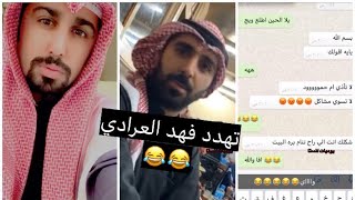 زوجة فهد العرادي تهدد فهد انه لا يأذي ام حمود وعدول 😂  بتخليه ينام برا بيت [upl. by Aekin]