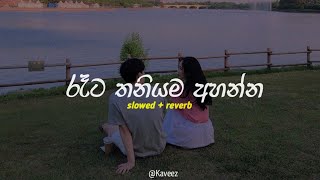 රෑට තනියම අහන්න  Sad songs collection  Slowed  reverb  Playlist 10 [upl. by Bertero140]