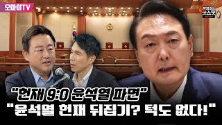 박정호의 핫스팟 quot헌재 90 윤석열 파면quot 김용남 quot윤석열 헌재 뒤집기 턱도 없다quot [upl. by Ytineres300]