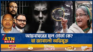 আয়নাঘরের মূল হোতা কে যা জানালো অভিযুক্ত  Aynaghar  Main Culprit  Ziaul Ahsan  ATN News [upl. by Selrahc18]