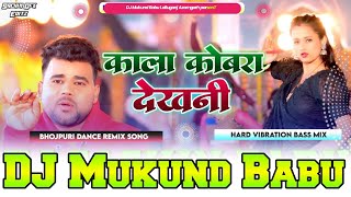 Kala Kobra Dekhni ChandanChanchal New Version Vibration Mixx DJ Mukund Babu Lalluganj Azamgarh [upl. by Wallas]