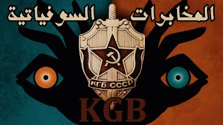 KGB Secrets أسرار من داخل أخطر جهاز مخابرات في التاريخ [upl. by Junko467]