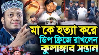 মা কে হত্যা করে ডিপ ফ্রিজে রাখলেন কু\লাঙ্গার সন্তান┇মুফতি আমির হামজা┇Mufti Amir Hamza┇New Bangla Waz [upl. by Yensehc651]