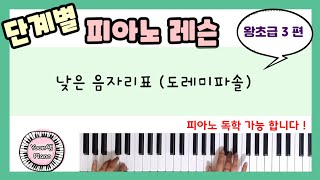 단계별 피아노 레슨 왕초급 3 ㅣ피아노 레슨ㅣ피아노 독학ㅣ처음 피아노 배우기ㅣAprender tocar piano [upl. by Elfie]