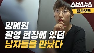 양예원 씨 촬영 현장에 있던 남자들을 만나보았다 [upl. by Teak]