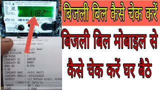 How to check bijli bill with Consumer number Online🤮😇  mobile se bijli bill Kaise check Kare 2024 [upl. by Ahsain345]