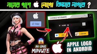 How to use apple logo in free fire name  Apple symbol in free fire  Apple logo emoji [upl. by Mendie148]