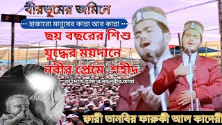 Tanveer Farooqi Al Qadri ছোট শিশু যদি ময়দানে শহীদের ঘটনা ক্বারী তানবির ফারুকী আল কাদেরী [upl. by Ahsemat]