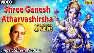 Ganesh Atharvashirsha By Suresh Wadkar  गणेश अथर्वशीर्ष  Ganesh Stuti [upl. by Oicatsana]