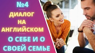 Диалог 4 английский язык разговорная речь на английском [upl. by Lezley]