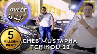 Cheb Mustapha 2021 We Bida3a وي البضاعة © Avec Tchikou 22  Clip Officiel 2021 [upl. by Eudocia663]