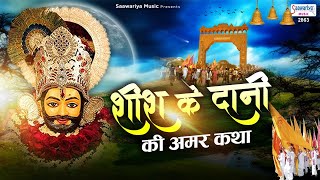 शीश के दानी की अमर कहानी  Story of Khatu Shyam Ji  Barbarik ki Kahani  Saaawariya [upl. by Hobey]