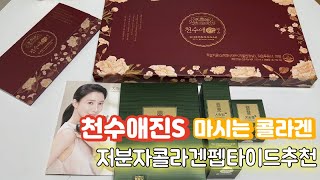 천수애진S 마시는콜라겐•저분자콜라겐펩타이드추천 [upl. by Pinsky]