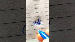 quotquot Bquotquot Writing cursive in english handwriting handwriting shorts [upl. by Ifok]