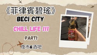 《菲律賓碧瑤Beci City》生活紀錄Part I 🤘🏻夜市amp酒吧 [upl. by Elwaine]