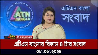 এটিএন বাংলার বিকাল ৪ টার সংবাদ । 08082024  Bangla Khobor  Ajker News  Bangla News [upl. by Lednic848]