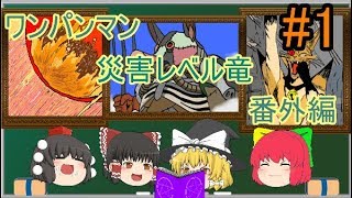 【ゆっくり考察】ワンパンマン 災害レベル竜 強さランキング番外編１ [upl. by Keiko922]