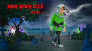 মাথা ভাঙার মাঠে । Part  1 । Matha Bhangar Mathe । Hemendra Kumar Roy  horrorstory  Khirer Putul [upl. by Heringer]