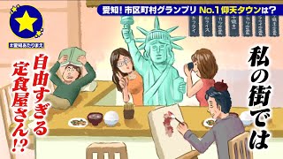 【春日井市】自由すぎる定食屋さん！？があたりまえ？！【愛知あたりまえ】 [upl. by Notlok]