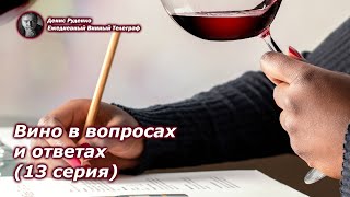 Вино в вопросах и ответах 13 серия [upl. by Aihsek]