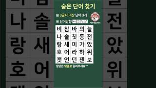 90매일매일 숨은단어찾기 숨은단어퀴즈 숨은낱말퀴즈 치매예방 치매예방퀴즈 치매테스트 [upl. by Nole]