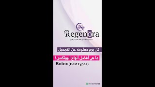 أفضل أنواع البوتكس  Botox Best Types [upl. by Jonathon]