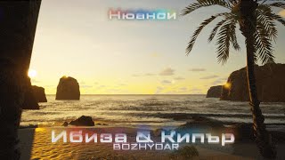 BOZHYDAR  ИБИЗА amp КИПЪР Prod by JS Official Visualizer [upl. by Atnuhs643]