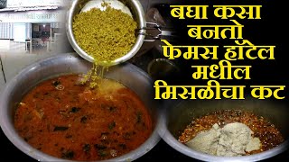 बघा कसा बनतो फेमस हॉटेल मधील मिसळीचा कट kolhapuri misal recipe marathi  chaitanya food vlog [upl. by Dailey]