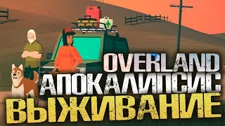 ДОРОЖНЫЕ ПРИКЛЮЧЕНИЯ АПОКАЛИПСИС ВЫЖИВАНИЕ ХАРДКОР  Overland Первый взгляд Обзор [upl. by Alpers]