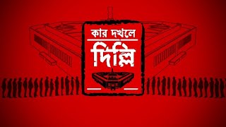 Kar Dokhole Delhi গোটা ভারতবর্ষে বেস্ট পারফর্মেন্স স্টেট যদি কিছু হয় সেটা হবে পশ্চিমবঙ্গ মোদি [upl. by Bruno]