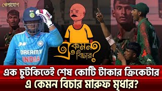 আইপিএলের কোটি টাকার বৈভবকে যে কৌশলে কাবু করলো টাইগার ক্রিকেটাররা Khelajog [upl. by Lomaj]