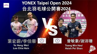 【台北公開賽2024】葉宏蔚李佳馨 VS 曾敏豪謝沛珊Ye Hong WeiLee Chia Hsin VS Tseng Min HaoHsieh Pei Shan [upl. by Atiker]