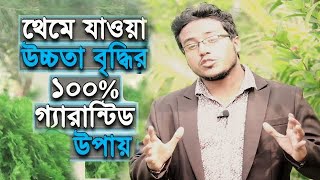 ২৬ ইঞ্চি লম্বা হওয়ার সহজ উপায় ১০০ গ্যারান্টিড রেজাল্ট। আবশ্যই দেখুন। [upl. by Ailedamla]