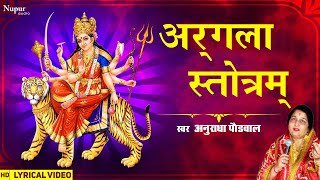 अर्गला स्तोत्रम्  Argala Stotram with lyrics  Anuradha Paudwal  Navratri Special [upl. by Eelik]