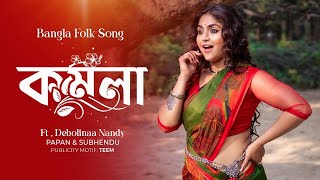 Komola  Debolinaa Nandy X Papan Subhendu  Bengali Folk Song   Bangla New Music 2023 [upl. by Feetal]