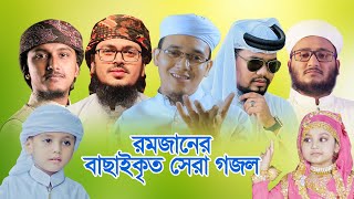 রমজানের বাছাইকৃত সেরা গজল । Ramjan Selected Song  Ramadan Gojol  রমজান গজল  Ramadan Music Video [upl. by Standush]