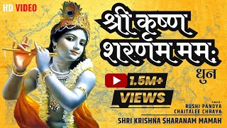 Shri Krishna Sharanam Mamah Dhun l कृष्ण मंत्र जाप l krishna most powerful mantra l krishna mantra [upl. by Tneicniv567]