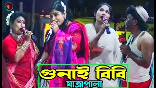 Gunai Bibi Jatra Pala Fart 0507 Jatra Pala 1093 গুনাই বিবি যাত্রাপালা । ঐতিহাসিক ঝুমুর যাত্রাপালা [upl. by Teeniv835]